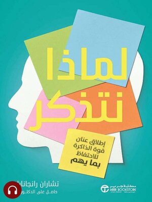 cover image of لماذا نتذكر